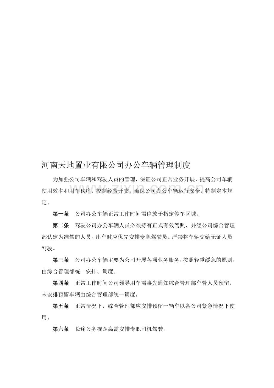 办公车辆管理制度.doc_第1页