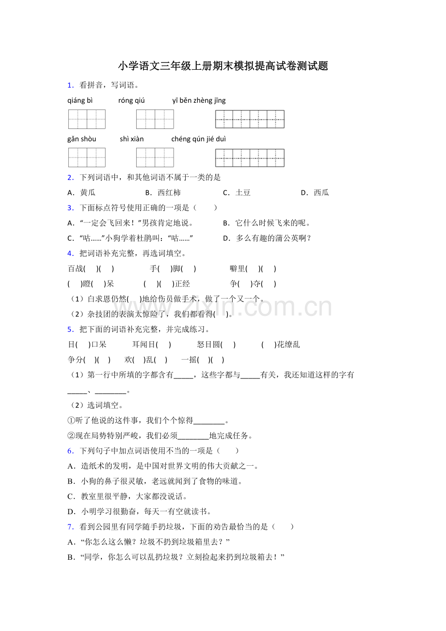 小学语文三年级上册期末模拟提高试卷测试题.doc_第1页