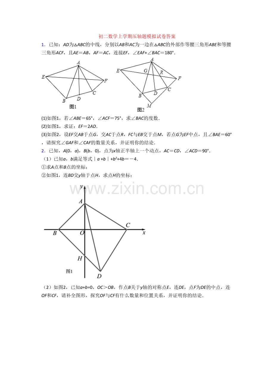 初二数学上学期压轴题模拟试卷答案.doc_第1页