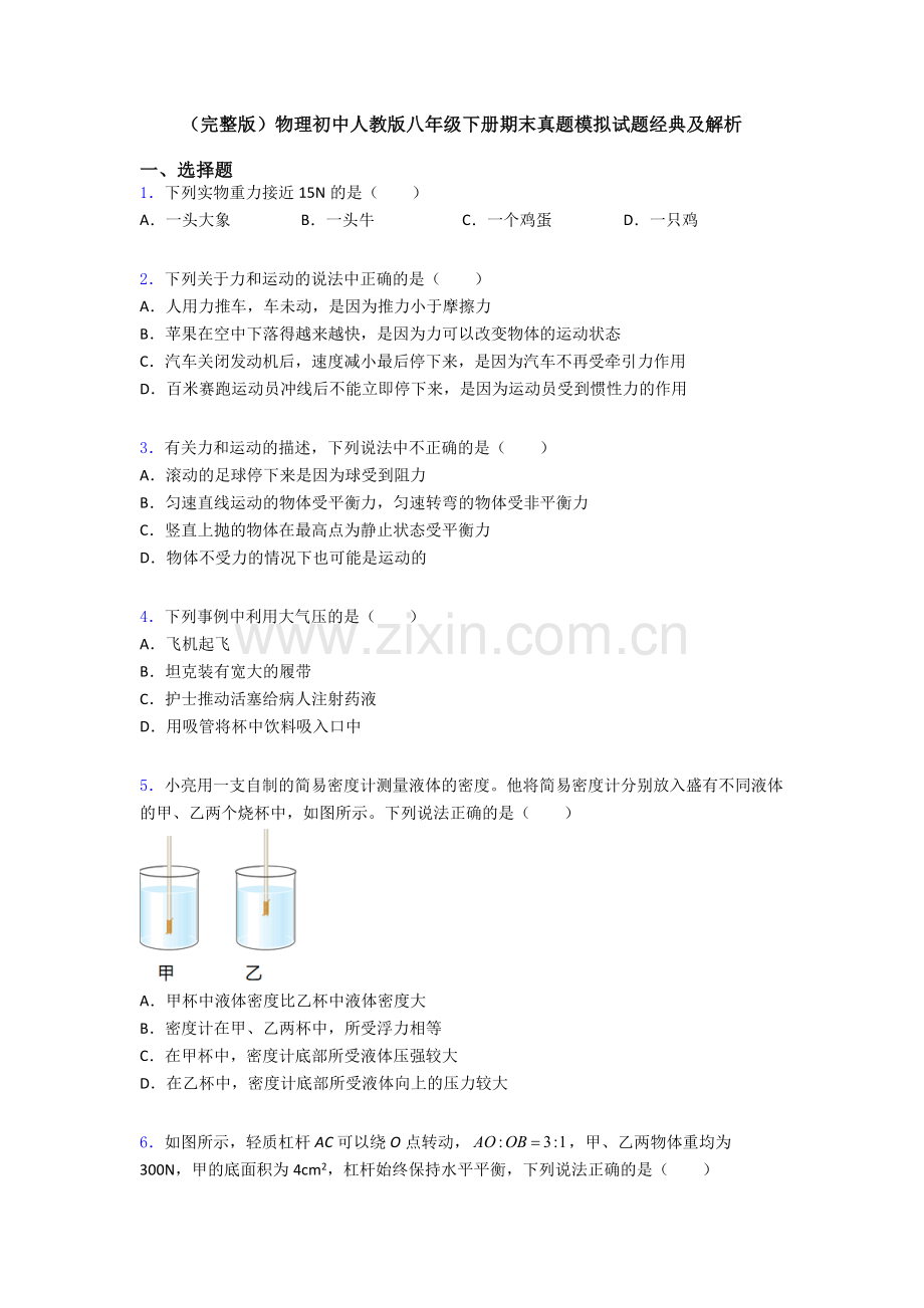 物理初中人教版八年级下册期末真题模拟试题经典及解析.doc_第1页