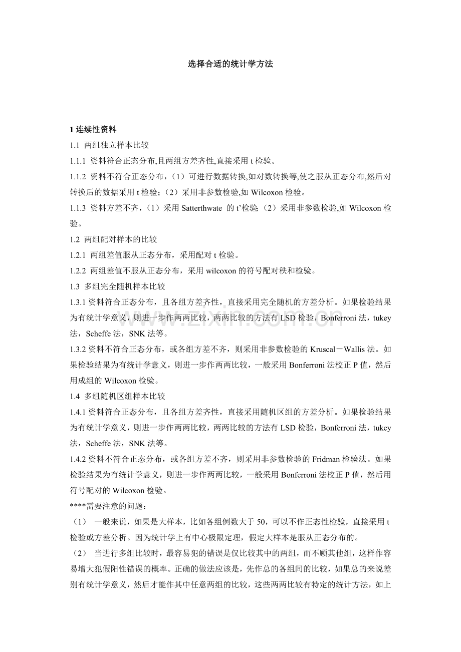 常用医学统计学方法汇总.docx_第1页