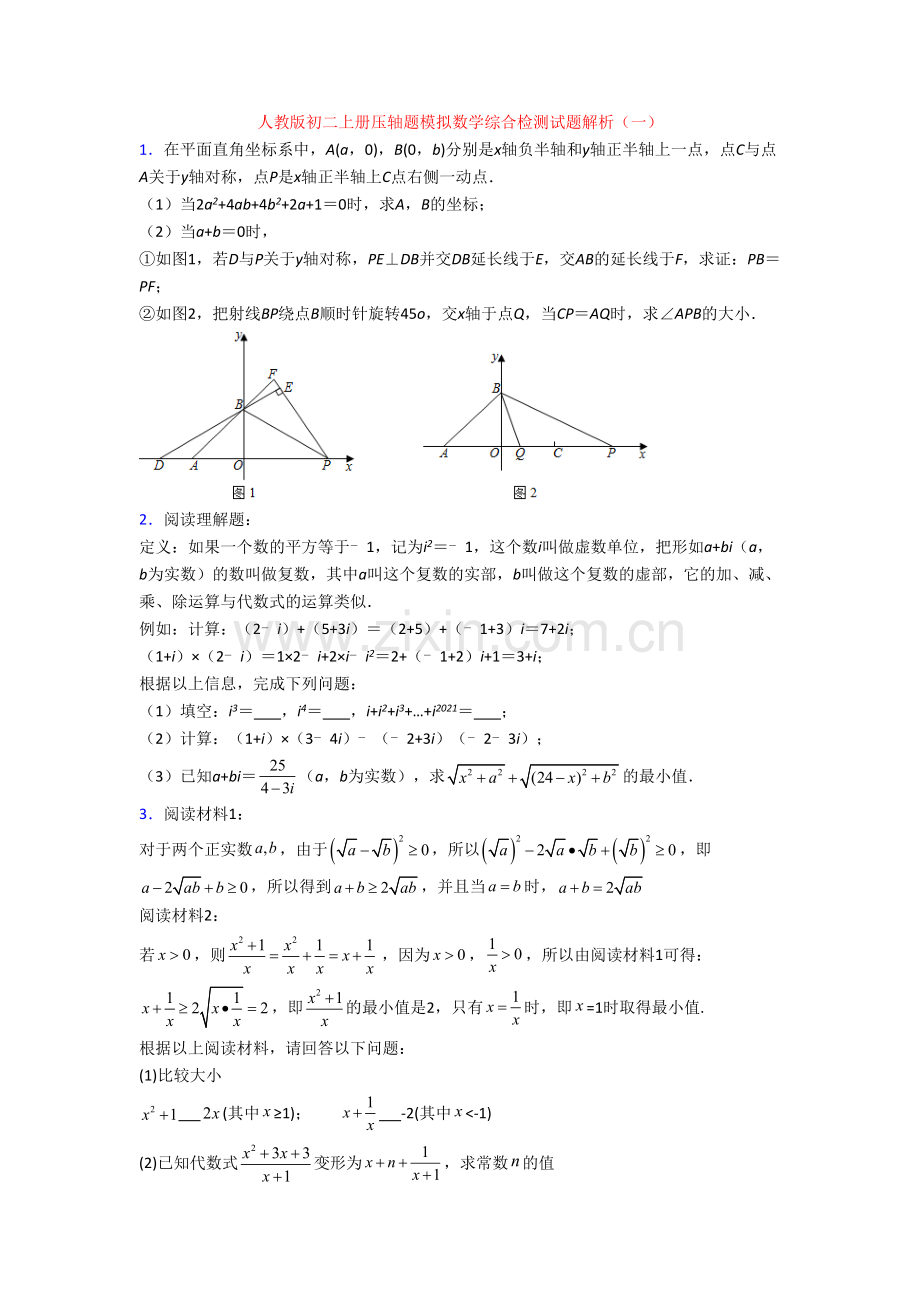 人教版初二上册压轴题模拟数学综合检测试题解析(一)[001].doc_第1页