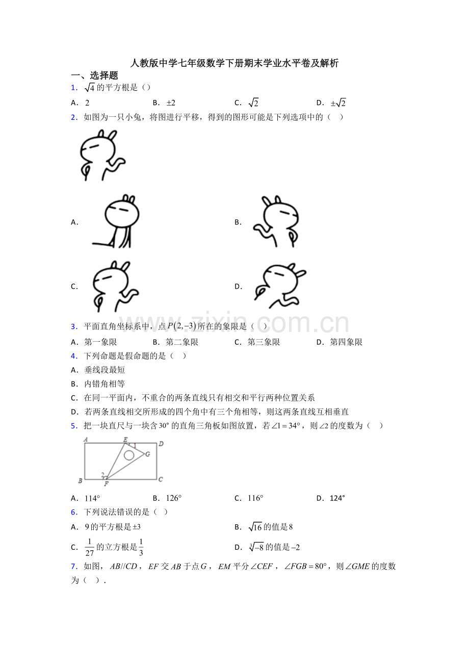 人教版中学七年级数学下册期末学业水平卷及解析.doc_第1页