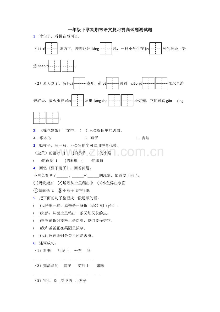 一年级下学期期末语文复习提高试题测试题.doc_第1页