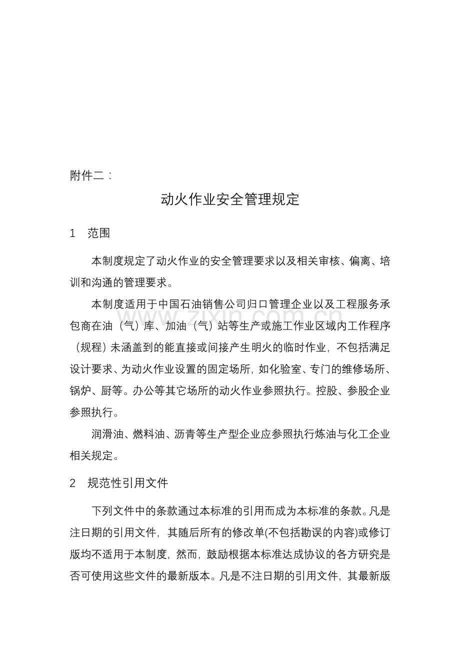 中国石油销售公司动火作业安全管理规定.doc_第1页