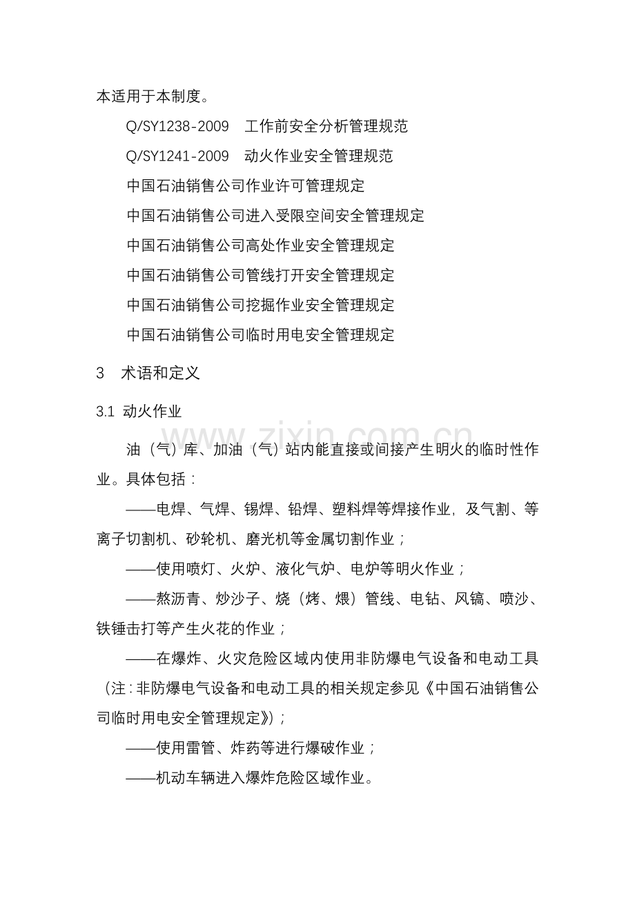 中国石油销售公司动火作业安全管理规定.doc_第2页