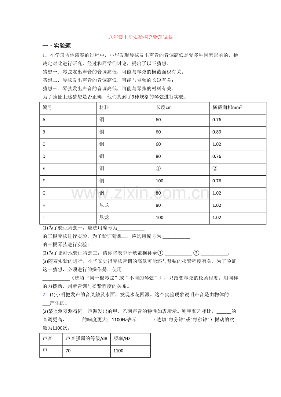 八年级上册实验探究物理试卷.doc_第1页