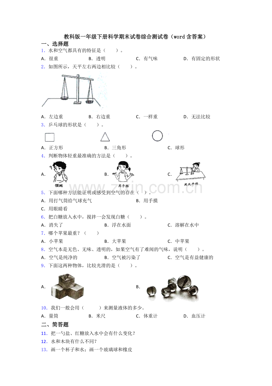 教科版一年级下册科学期末试卷综合测试卷(word含答案).doc_第1页