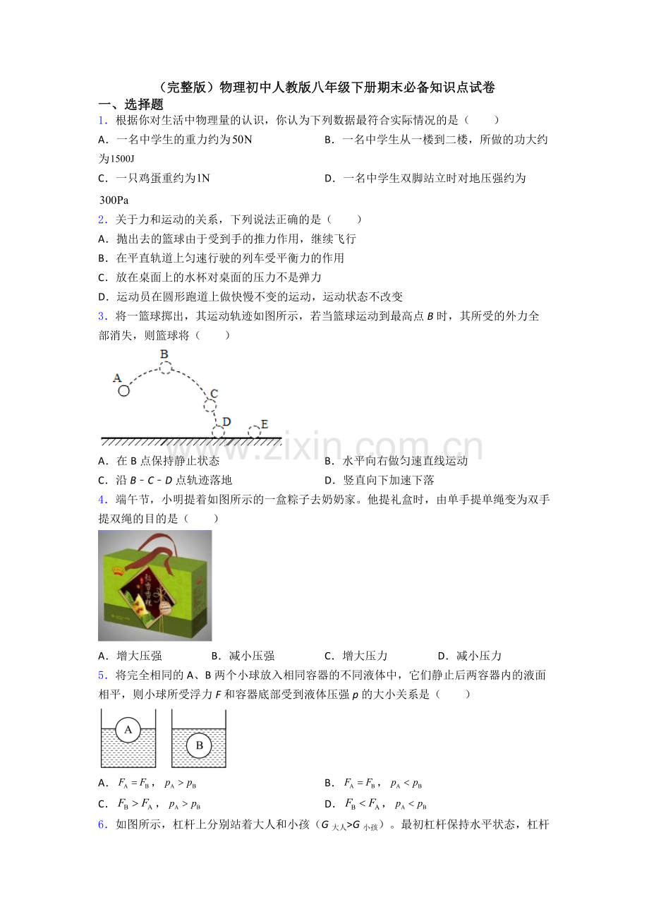 物理初中人教版八年级下册期末必备知识点试卷.doc_第1页