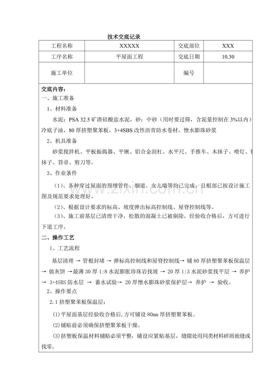 平屋面施工技术交底.doc_第1页