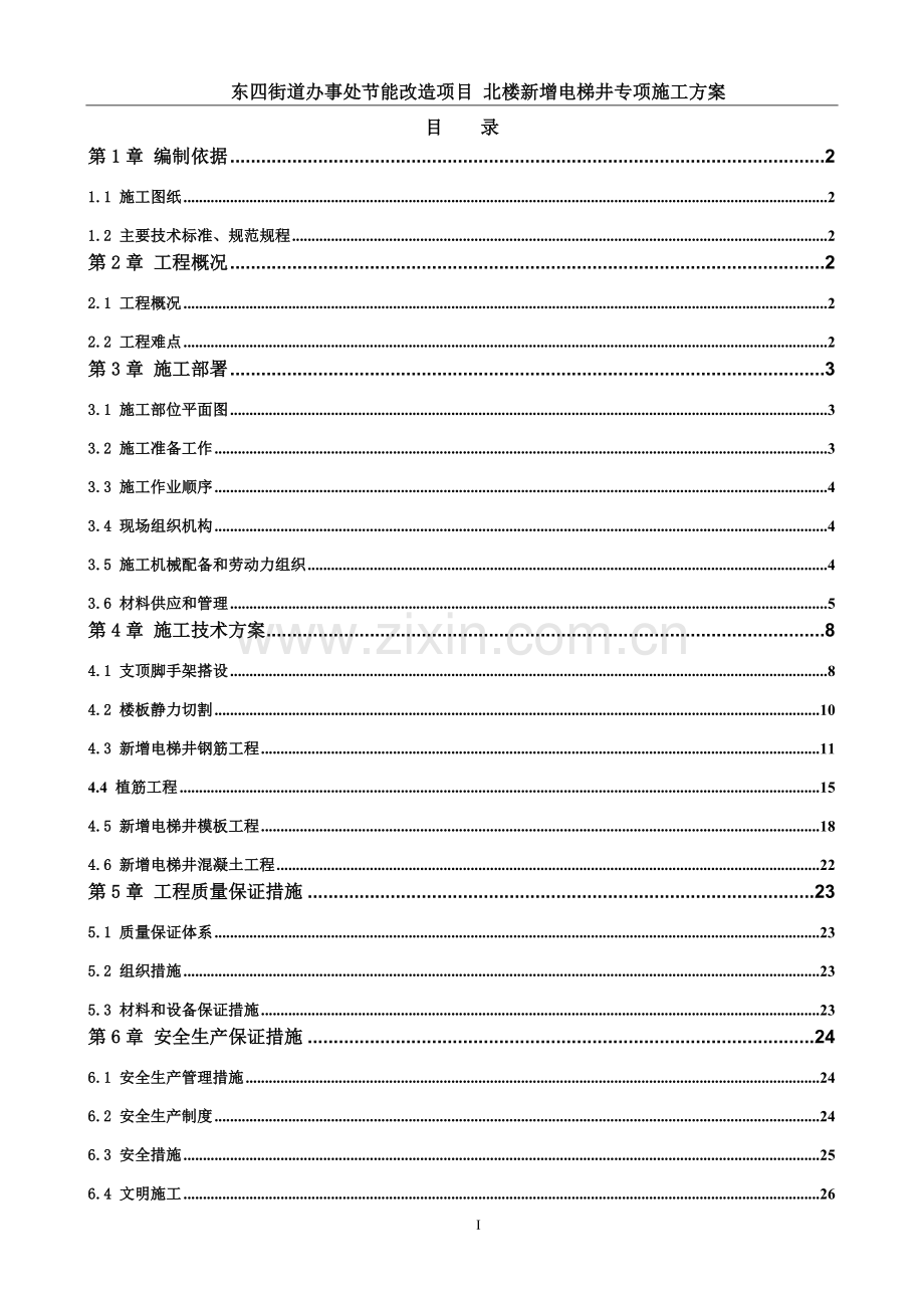 北楼-新增电梯井专项施工方案.doc_第2页