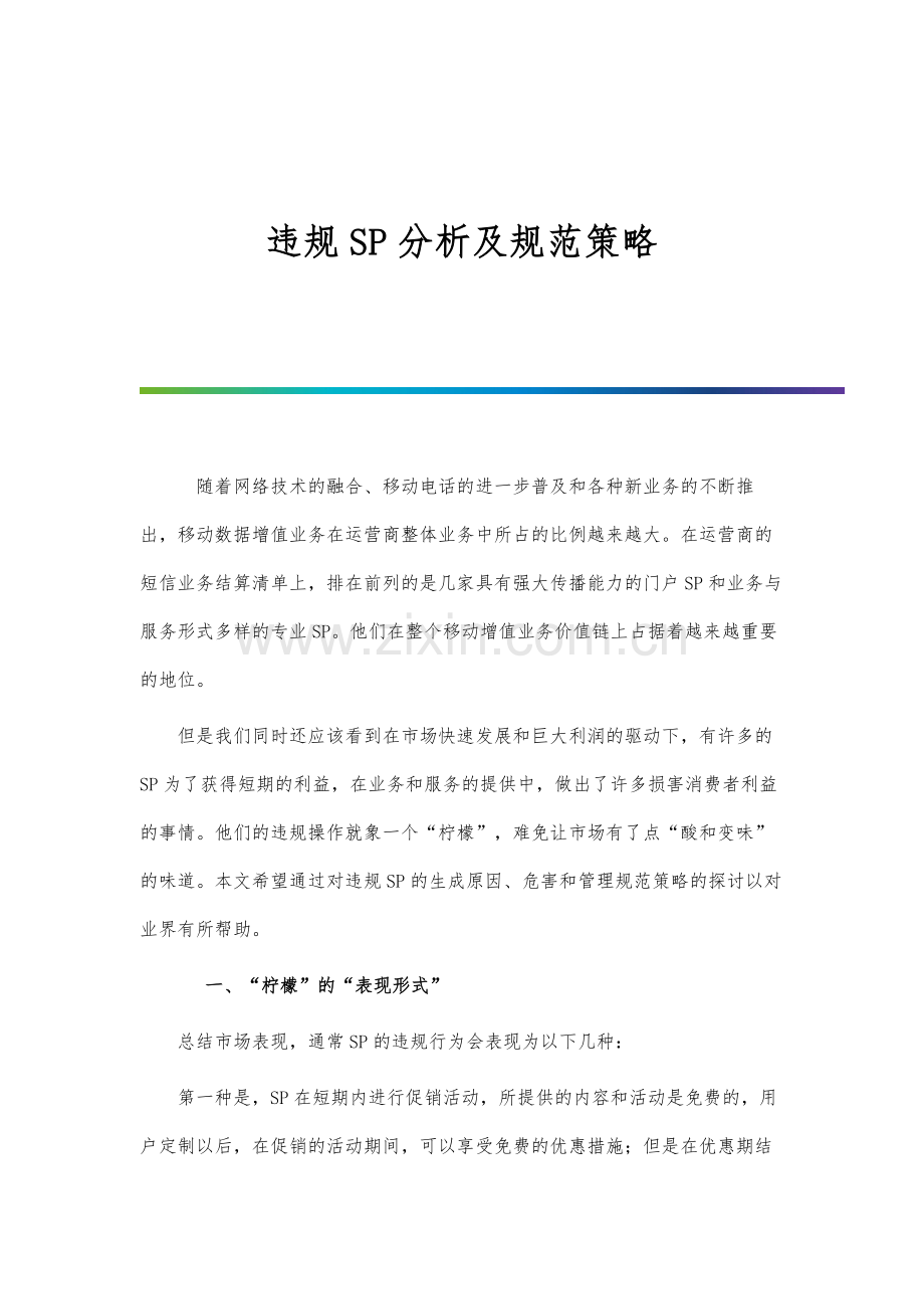 违规SP分析及规范策略.docx_第1页