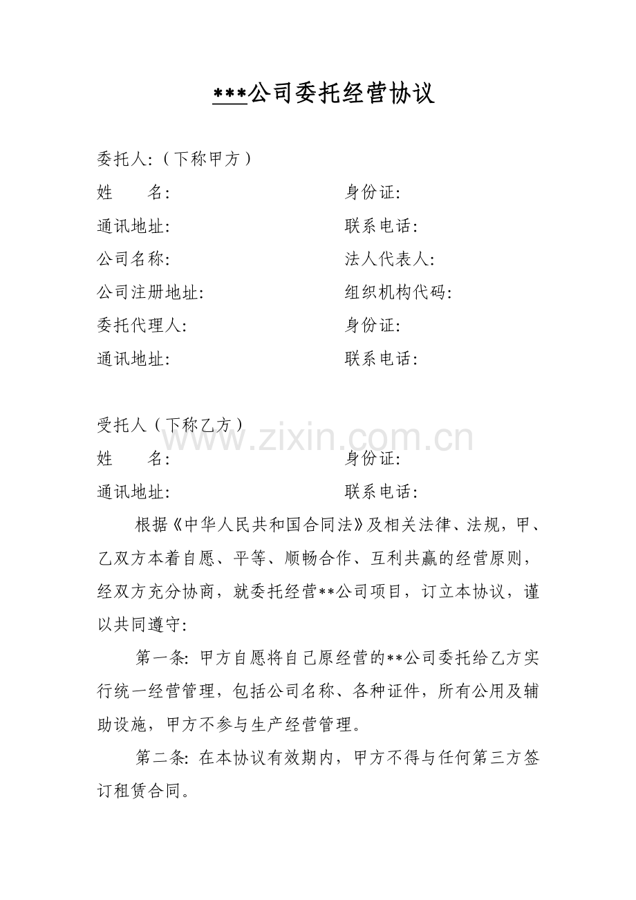 公司委托经营协议.doc_第1页