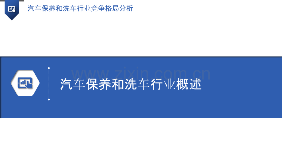 汽车保养和洗车行业竞争格局分析.pptx_第3页