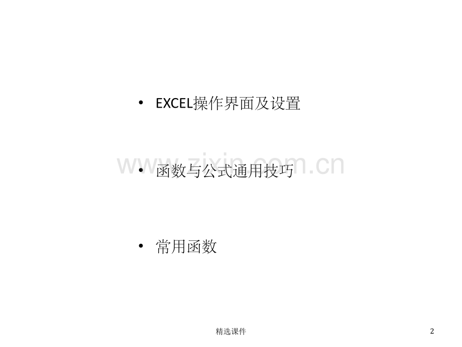 《Excel函数》.ppt_第2页