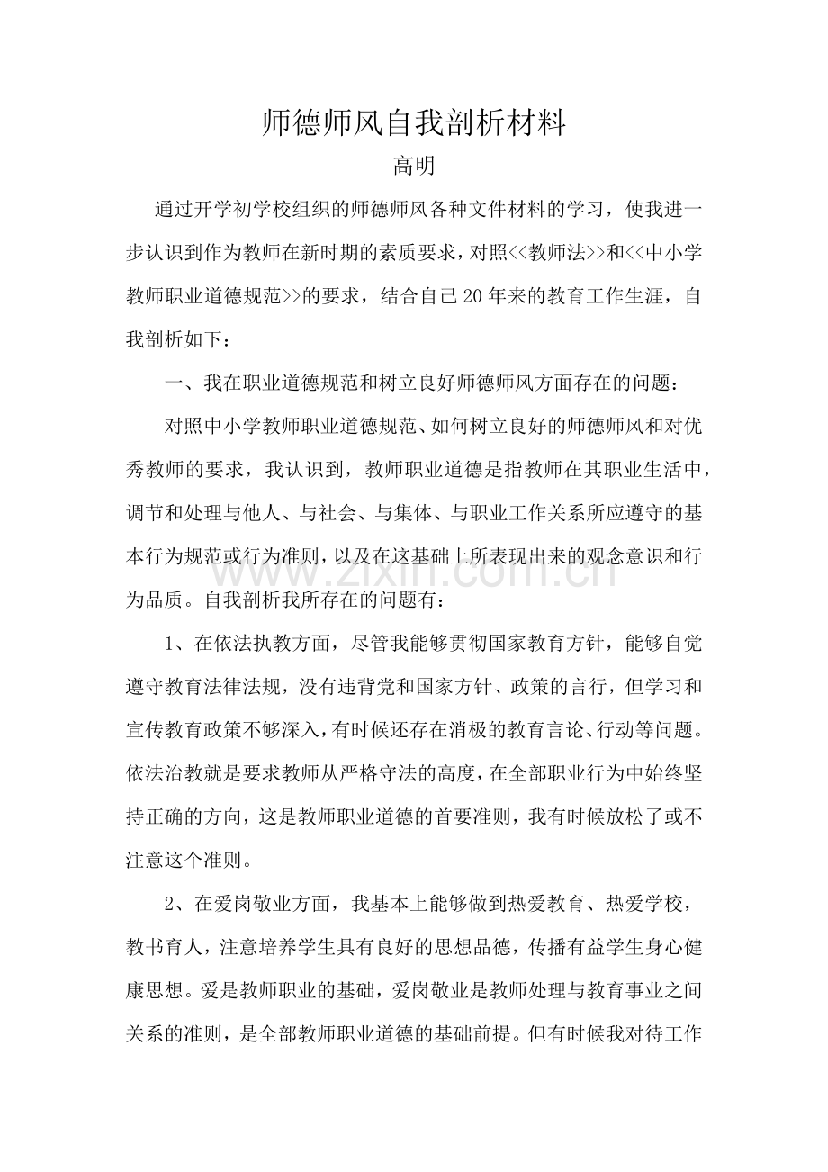 师德师风自我剖析材料.docx_第1页