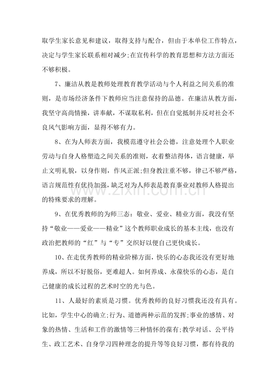 师德师风自我剖析材料.docx_第3页