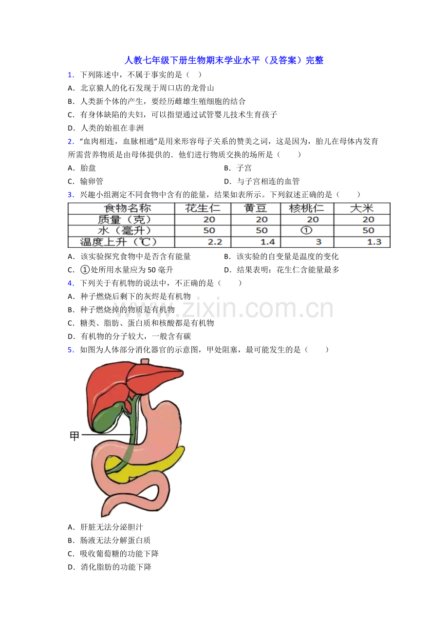 人教七年级下册生物期末学业水平(及答案)完整.doc_第1页