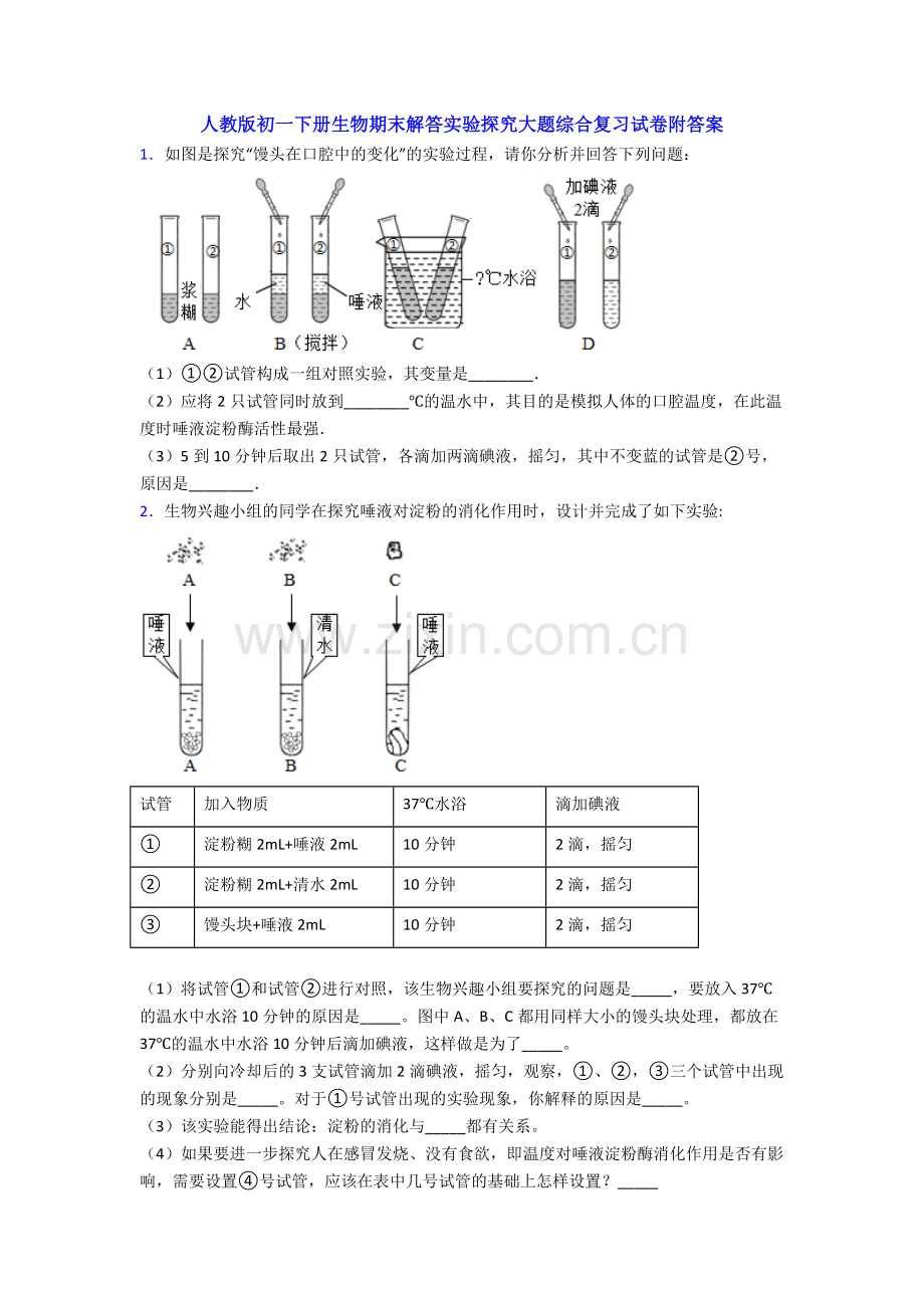 人教版初一下册生物期末解答实验探究大题综合复习试卷附答案.doc_第1页