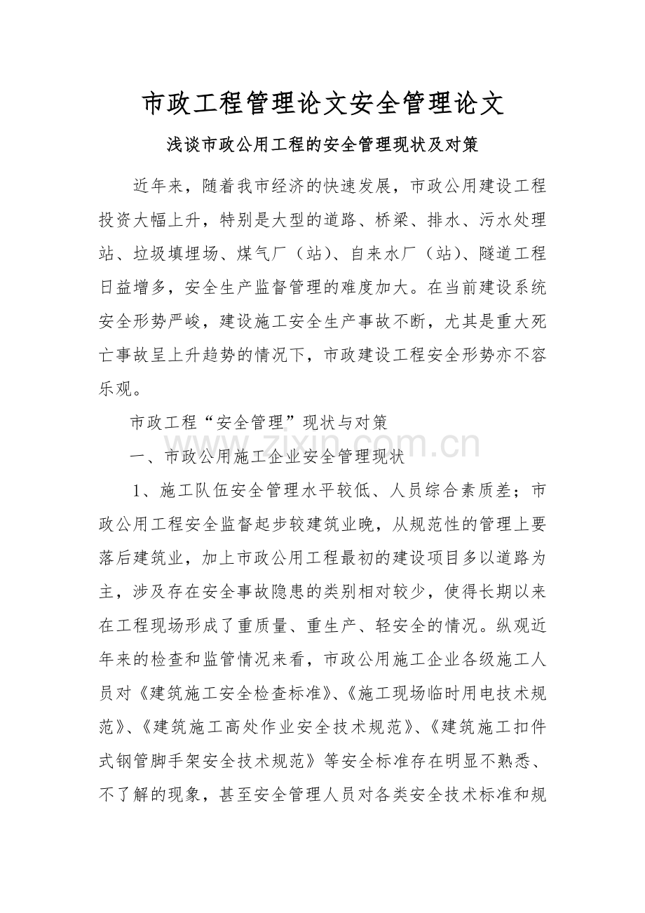 市政工程管理论文安全管理论文.doc_第1页