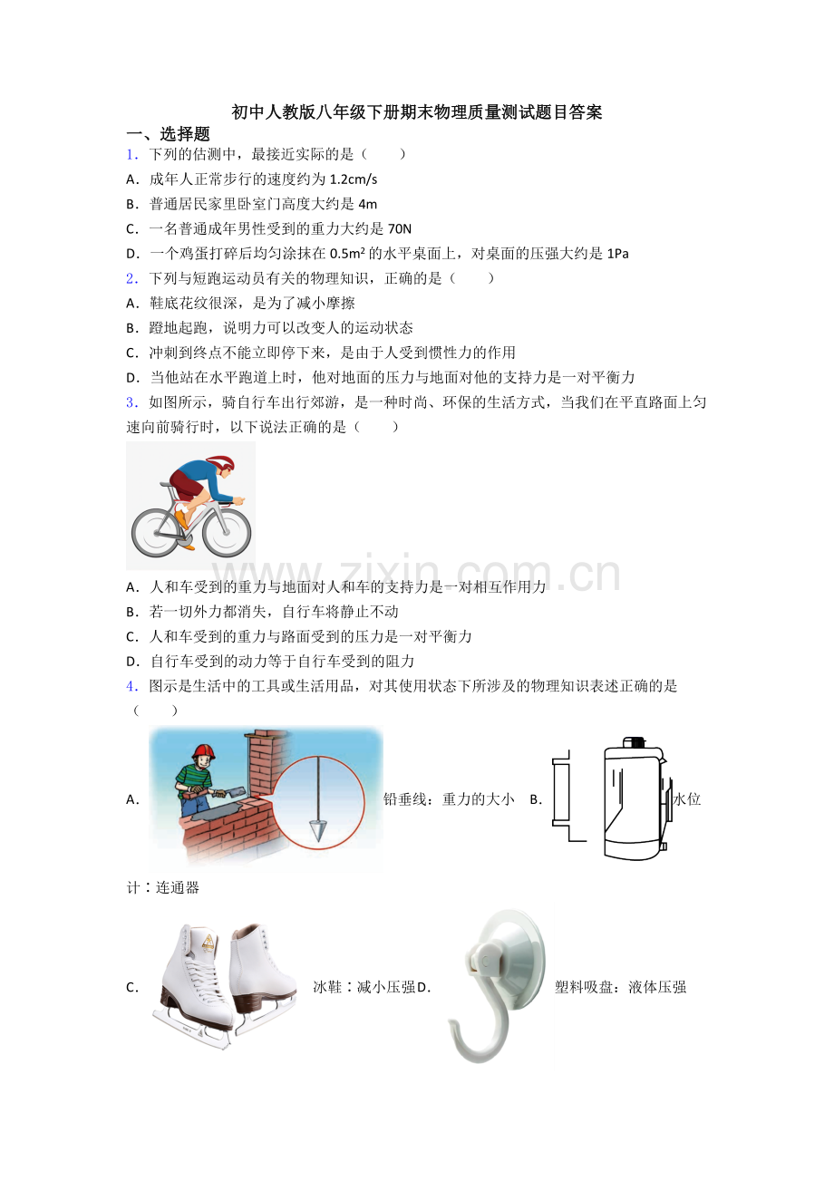 初中人教版八年级下册期末物理质量测试题目答案.doc_第1页