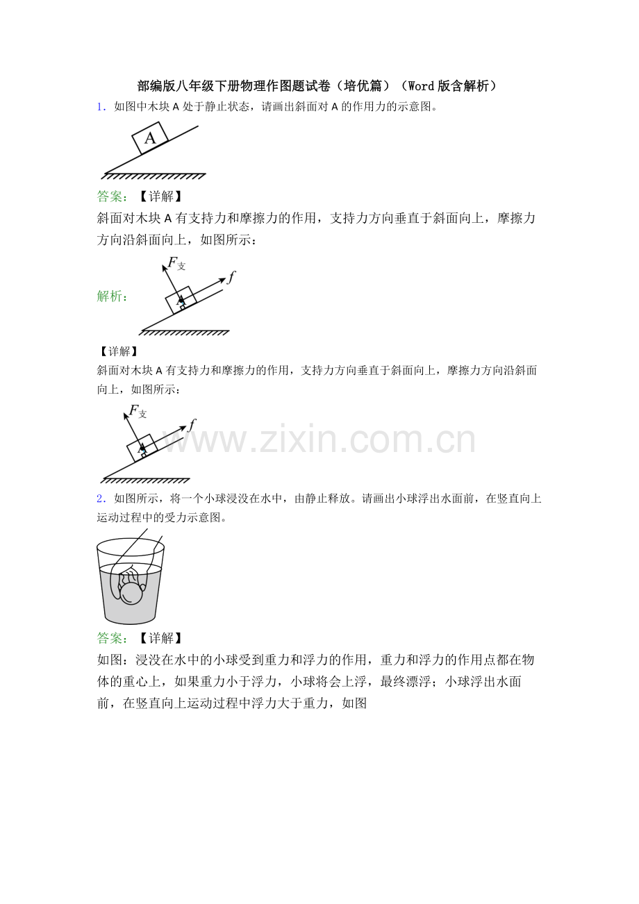 部编版八年级下册物理作图题试卷(培优篇)(Word版含解析).doc_第1页