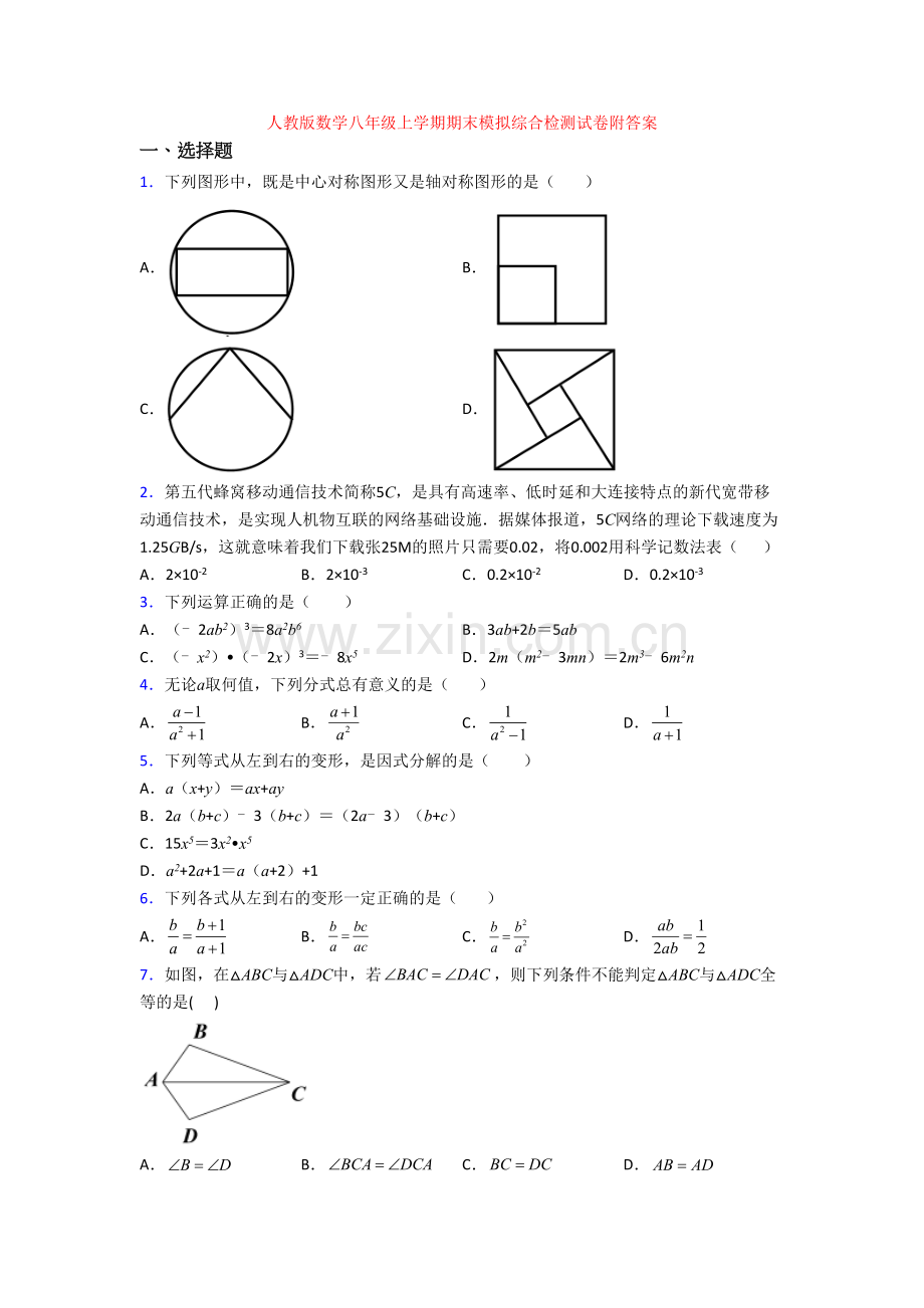 人教版数学八年级上学期期末模拟综合检测试卷附答案.doc_第1页