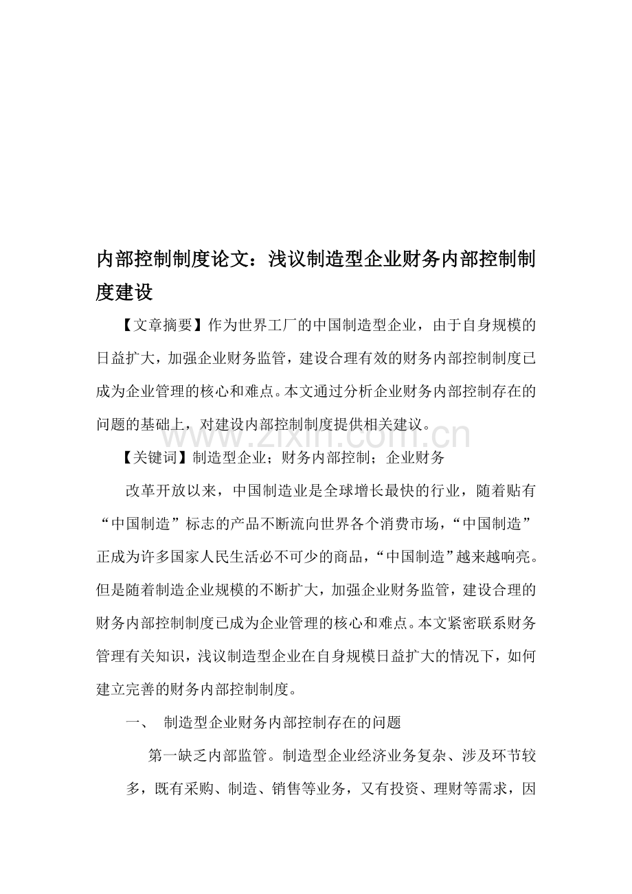 内部控制制度论文：浅议制造型企业财务内部控制制度建设.doc_第1页