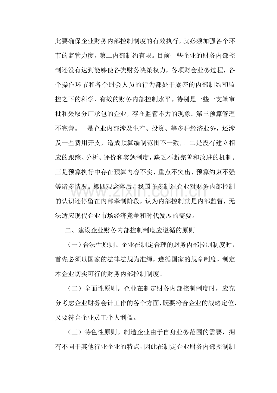 内部控制制度论文：浅议制造型企业财务内部控制制度建设.doc_第2页