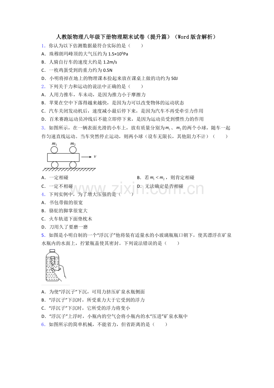 人教版物理八年级下册物理期末试卷(提升篇)(Word版含解析).doc_第1页