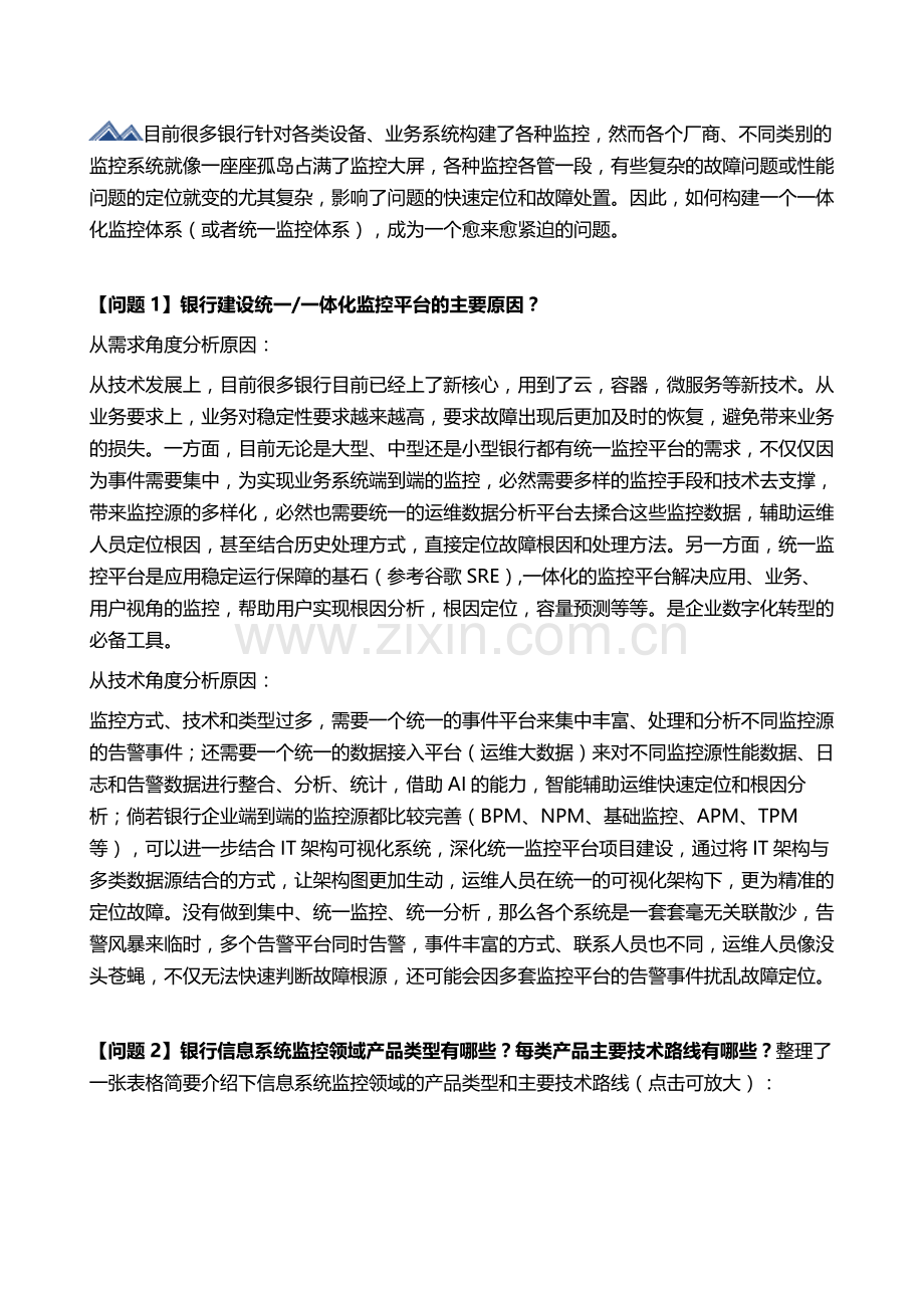 银行一体化监控平台建设最佳实践.docx_第2页