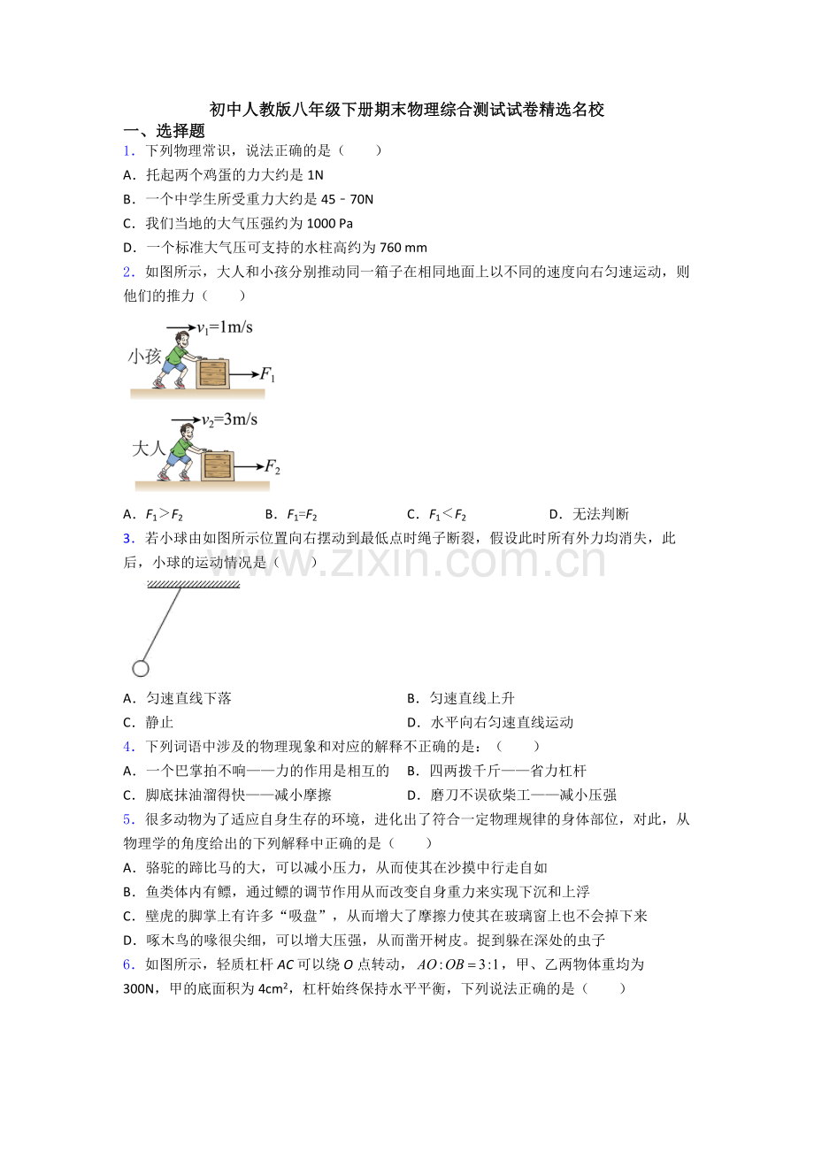 初中人教版八年级下册期末物理综合测试试卷精选名校.doc_第1页