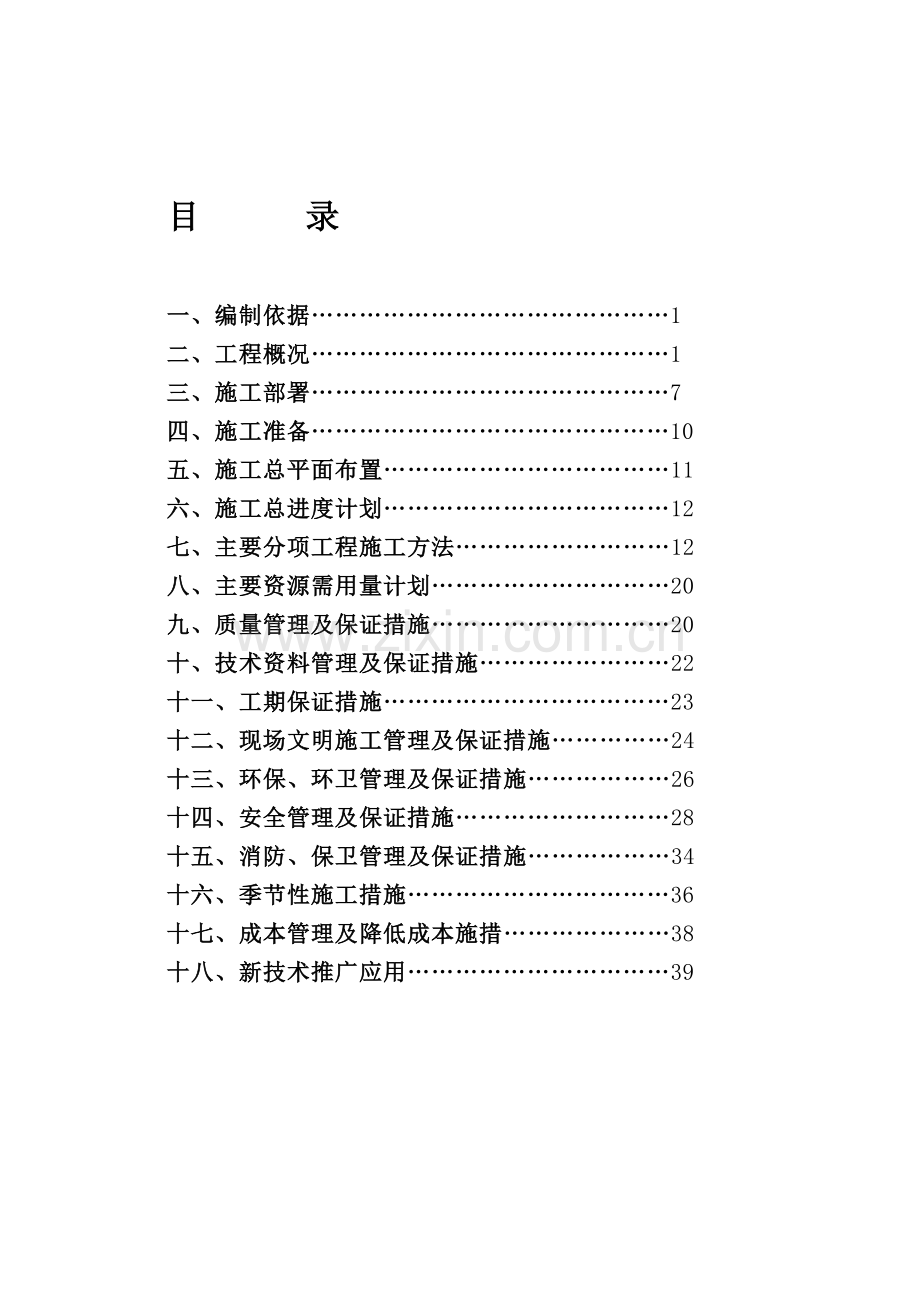 中山路教师安置房施工组织.doc_第1页