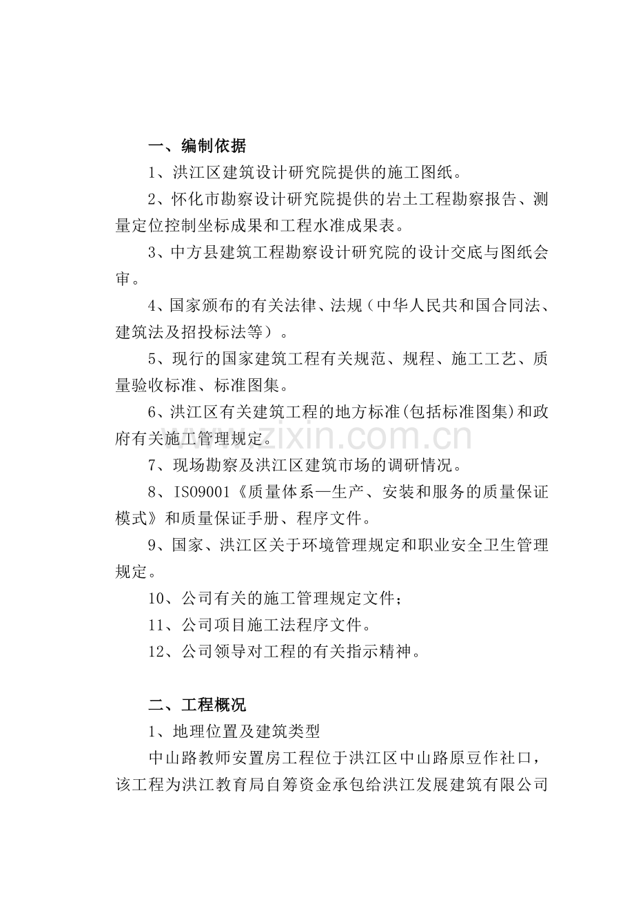 中山路教师安置房施工组织.doc_第2页