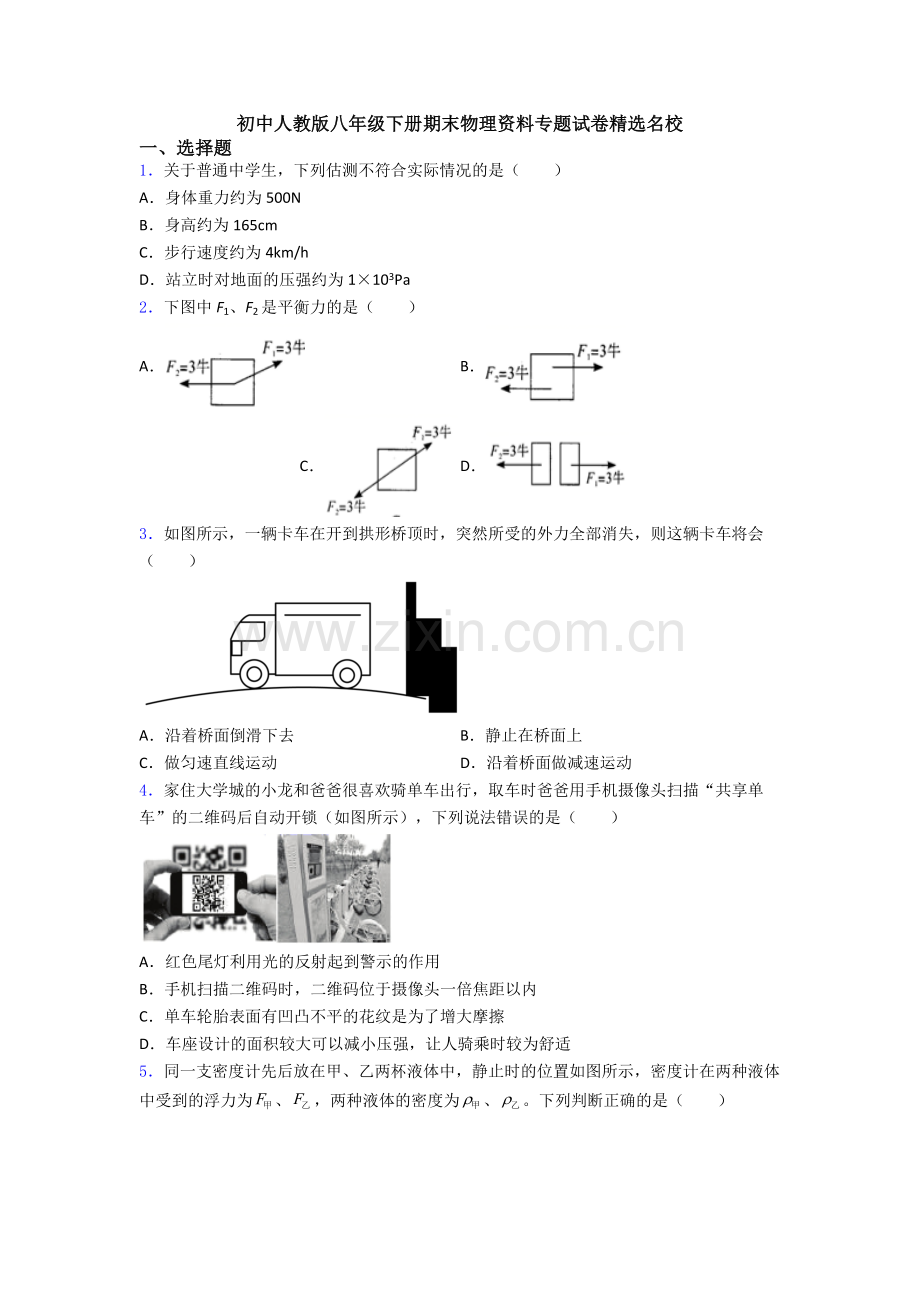 初中人教版八年级下册期末物理资料专题试卷精选名校.doc_第1页