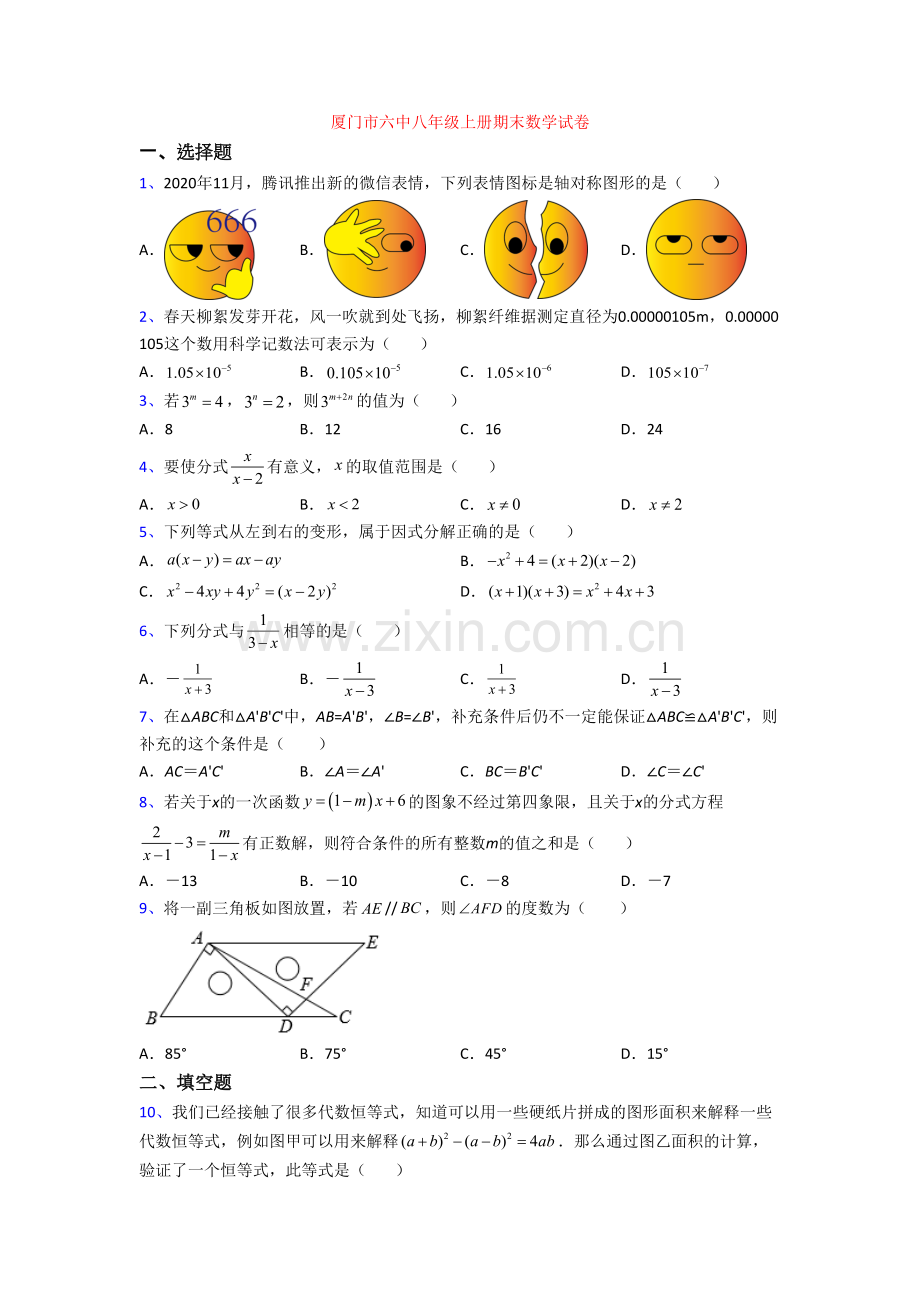 厦门市六中八年级上册期末数学试卷.doc_第1页