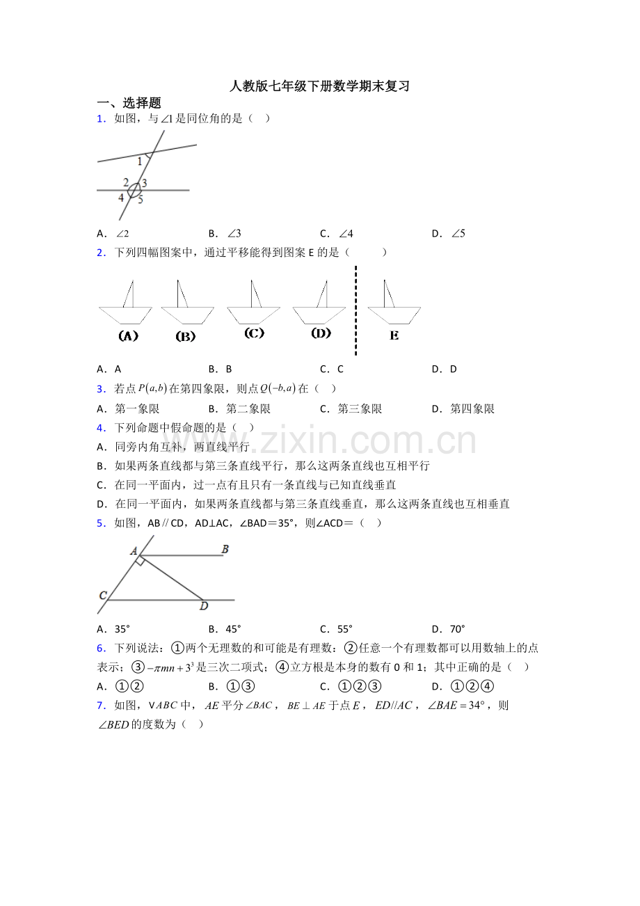 人教版七年级下册数学期末复习.doc_第1页