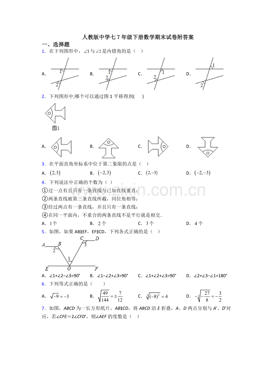 人教版中学七7年级下册数学期末试卷附答案.doc_第1页