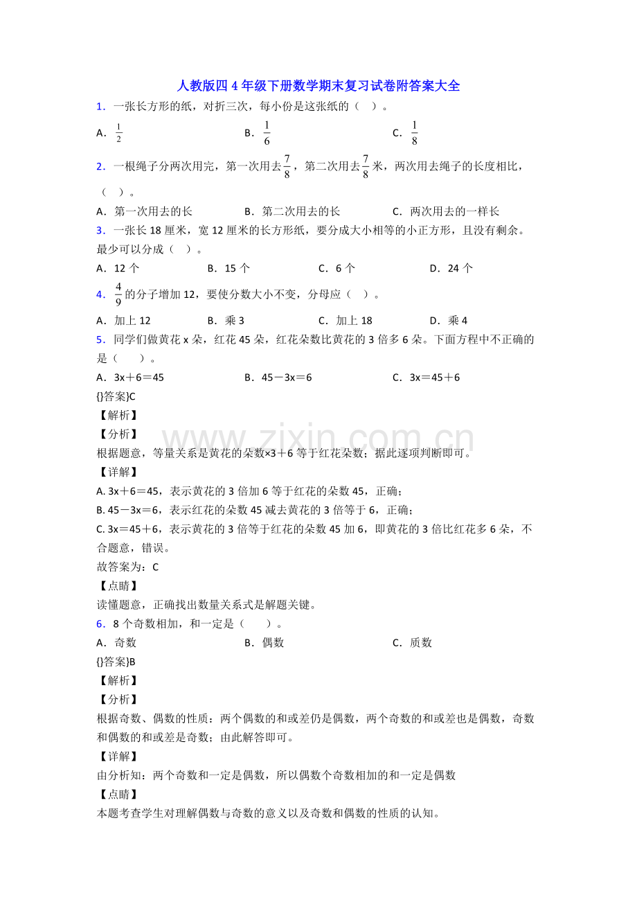 人教版四4年级下册数学期末复习试卷附答案大全.doc_第1页