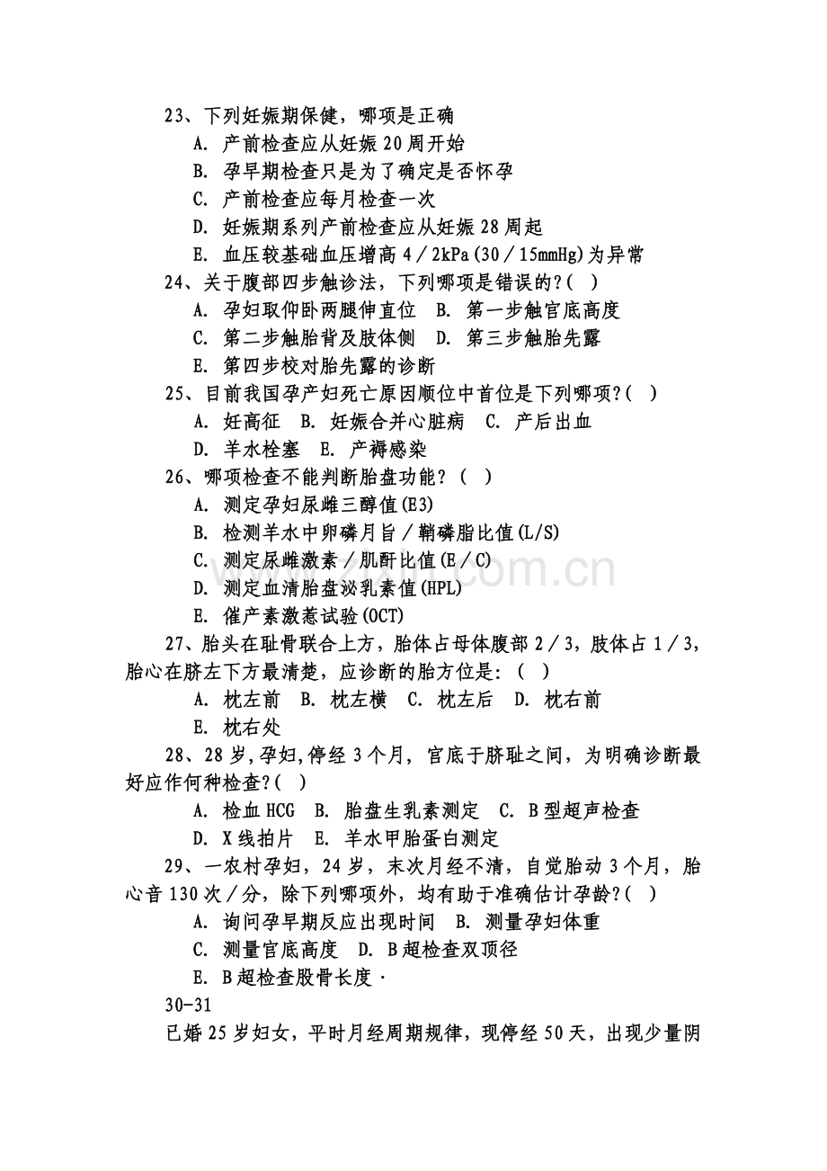 广西孕产期保健助产技术人员资格考试参考复习题.doc_第3页