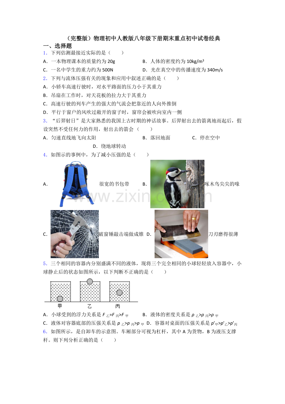 物理初中人教版八年级下册期末重点初中试卷经典.doc_第1页