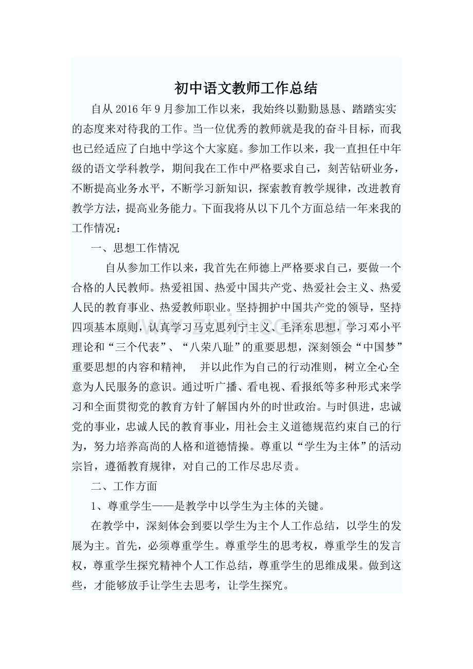 初中语文教师评职称个人工作总结.doc_第1页