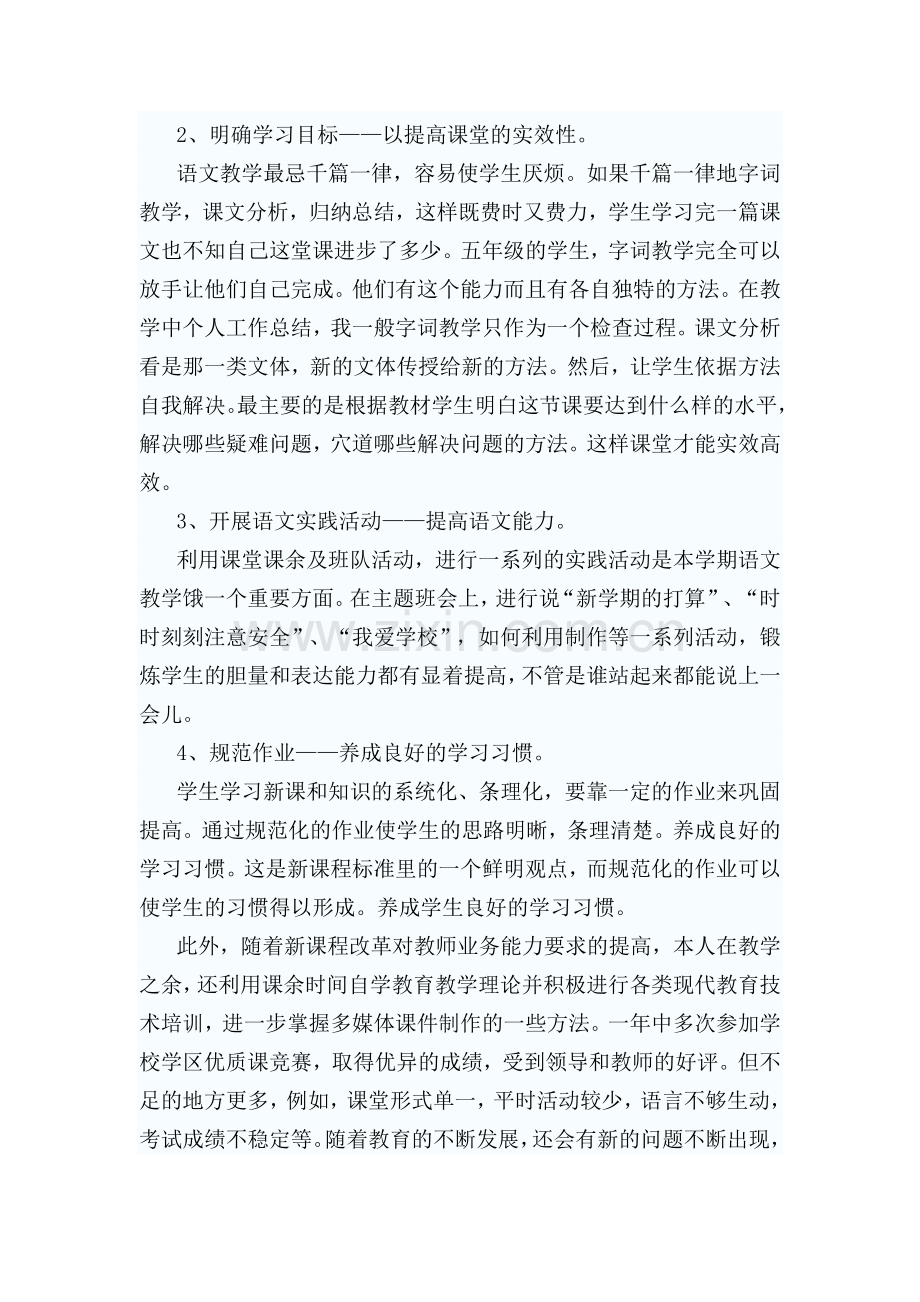 初中语文教师评职称个人工作总结.doc_第2页