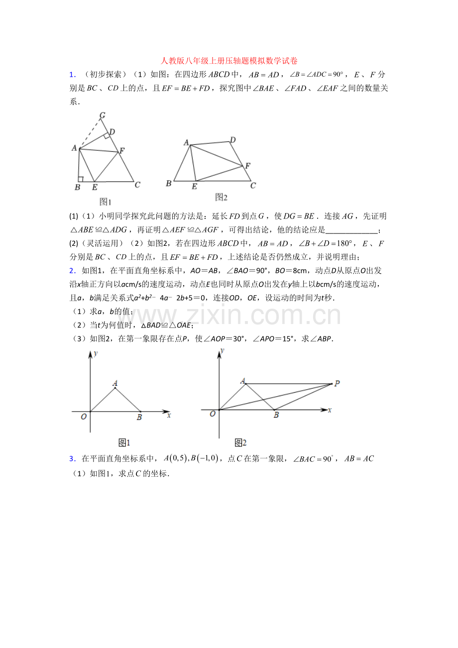 人教版八年级上册压轴题模拟数学试卷.doc_第1页