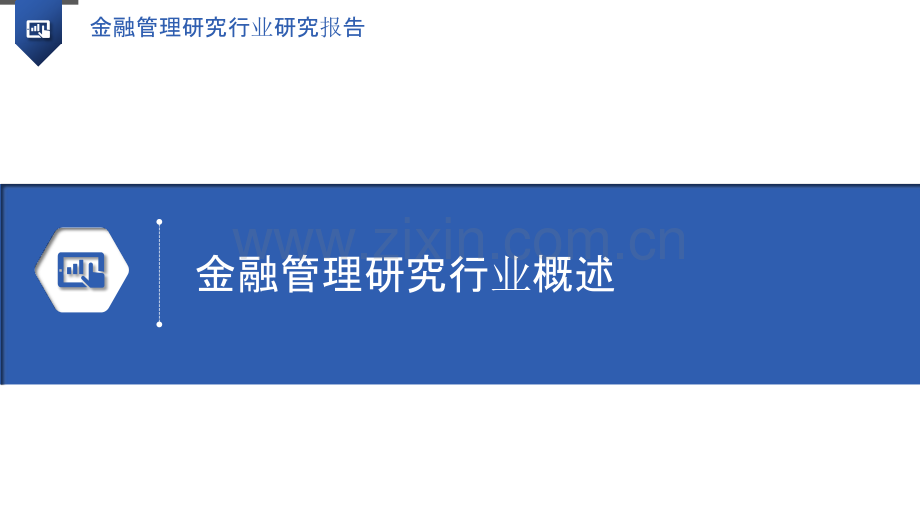 金融管理研究行业研究报告.pptx_第3页