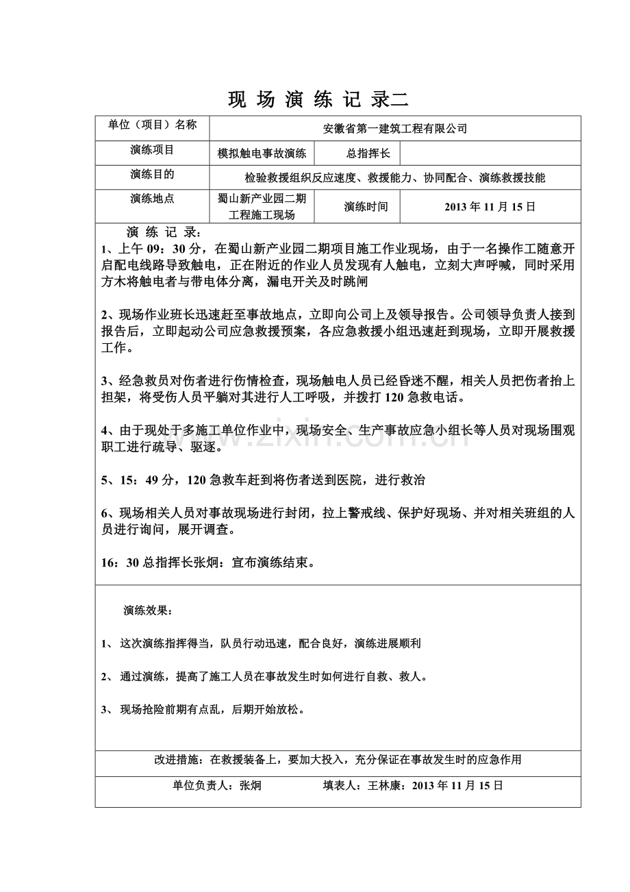 应急救援演练记录.doc_第1页