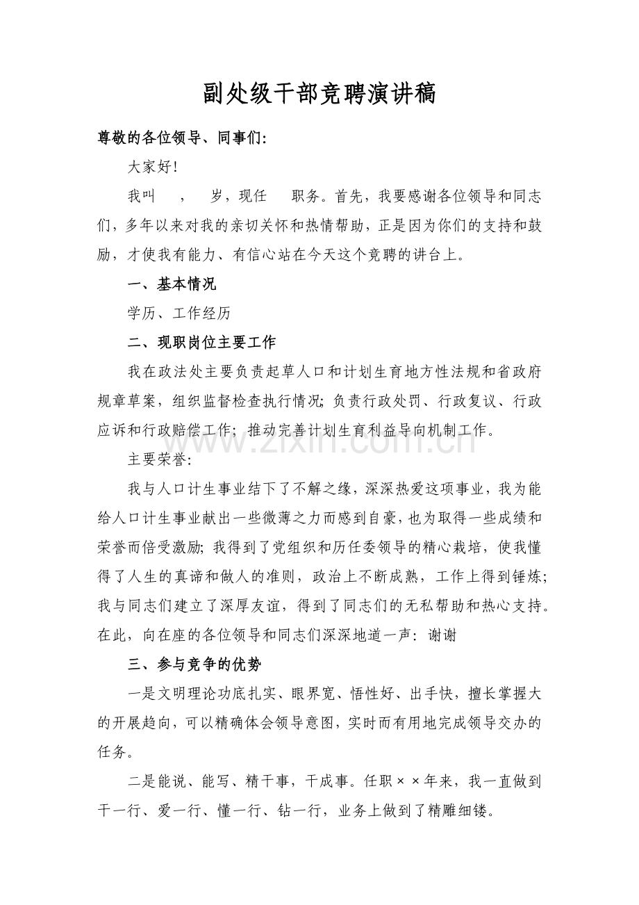 副处级干部竞聘演讲稿.docx_第1页