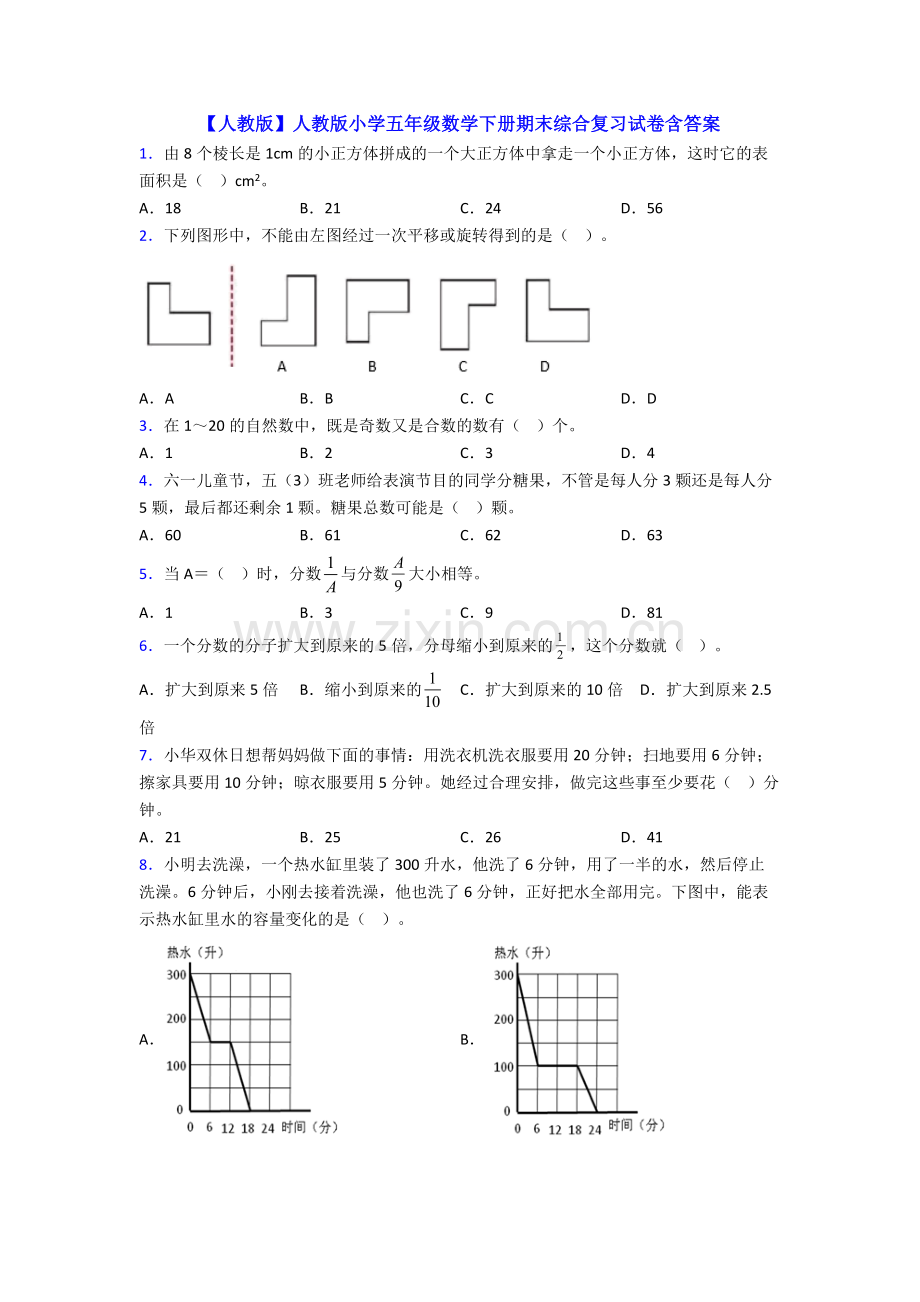 【人教版】人教版小学五年级数学下册期末综合复习试卷含答案.doc_第1页