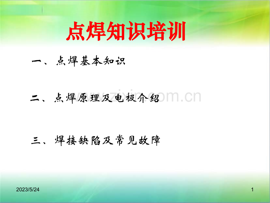 点焊不良分析.ppt_第1页