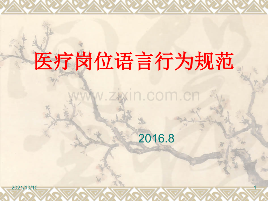 医疗岗位语言行为规范.ppt_第1页